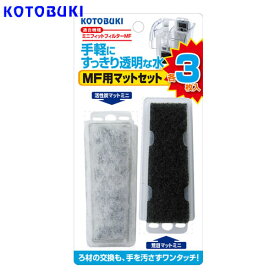 コトブキ　MF用マットセット　各3枚入【水槽/熱帯魚/観賞魚/飼育】【生体】【通販/販売】【アクアリウム/あくありうむ】【小型】