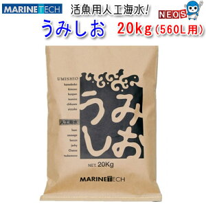マリンテック うみしお 20kg(560L用)(活魚用人工海水)