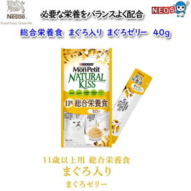 ネスレ　モンプチ　ナチュラルキッス　11歳以上用　総合栄養食　まぐろ入り　まぐろゼリー　40g