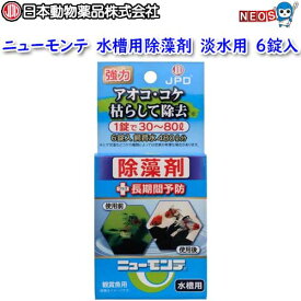 日本動物薬品　ニチドウ　水槽用除藻剤　ニューモンテ　淡水用　6錠入