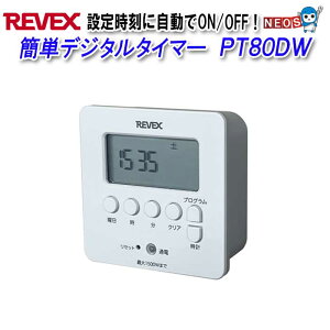 リーベックス 簡単デジタルタイマー ホワイト PT80DW