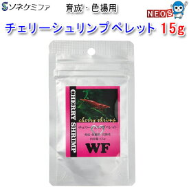 ネコポス290円ソネケミファ　チェリーシュリンプペレット育成・色揚げ用　15g