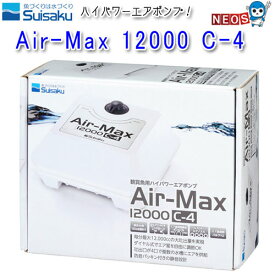 水作　ハイパワーエアポンプ　Air-Max 12000 C-4　エアーマックス