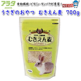 アラタ　うさぎのおやつ　むきえん麦　700g