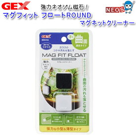 GEX　マグフィットフロート　ROUND　マグネットクリーナー【水槽/熱帯魚/観賞魚/飼育】【生体】【通販/販売】【アクアリウム/あくありうむ】【小型】