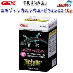 GEX EXO TERRA（エキゾテラ）　カルシウム＋ビタミンD3　40g　PT1855