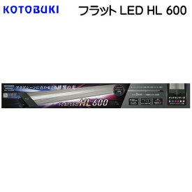 コトブキ　フラットLED　HL　600【LEDライト】【水槽/熱帯魚/観賞魚/飼育】【生体】【通販/販売】【アクアリウム/あくありうむ】【小型】