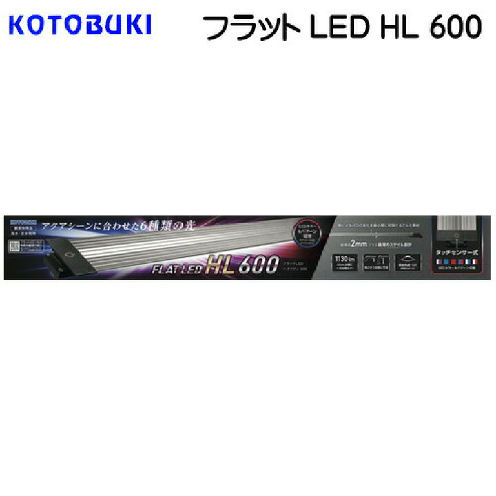 楽天市場 コトブキ フラットled Hl 600 Ledライト 水槽 熱帯魚 観賞魚 飼育 生体 通販 販売 アクアリウム あくありうむ 小型 ネオス 楽天市場店