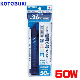 コトブキ　カバーオートSH　50W【新着】【水槽/熱帯魚/観賞魚/飼育】【生体】【通販/販売】【アクアリウム/あくありうむ】【小型】