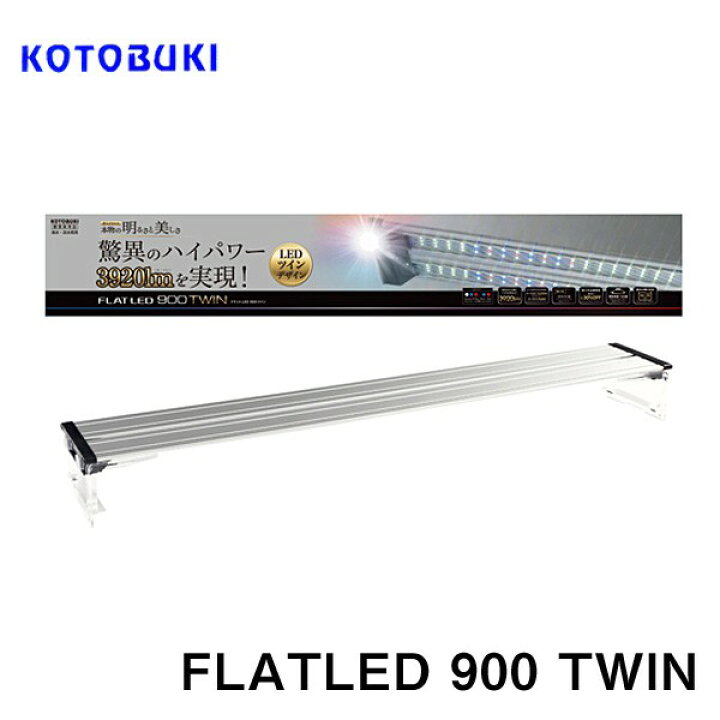 楽天市場】コトブキ フラットLEDツイン 900 シルバー 90cm水槽用 【LED 