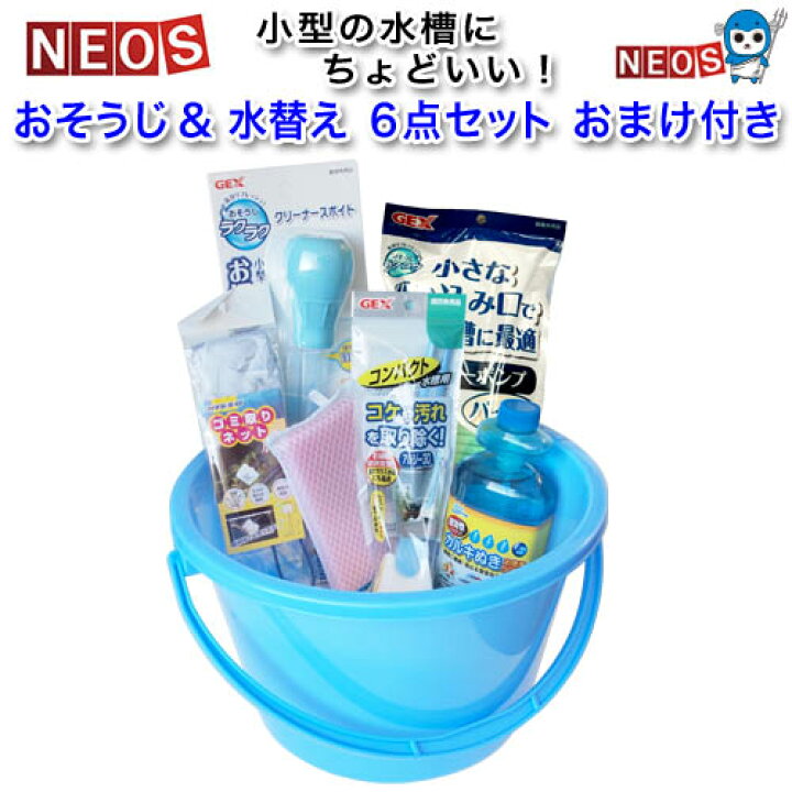 楽天市場】ネオス おそうじ ＆ 水替え 6点セット おまけ付き (小型水槽 