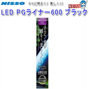 ニッソー　LED　PGライナー　600　ブラック　NLF-131
