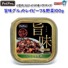 ペットプロ 旨味グルメトレイビーフ＆野菜100g