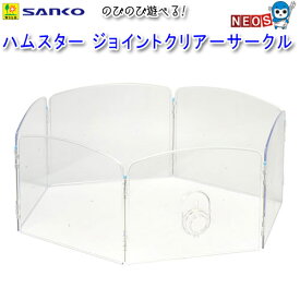 三晃商会　ハムスター　ジョイントクリアーサークル　N02