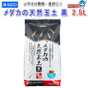 スドー メダカの天然玉土 黒 2.5L S-5974