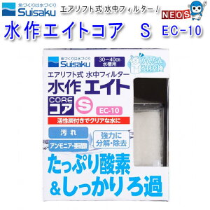 水作エイト コア S EC-10