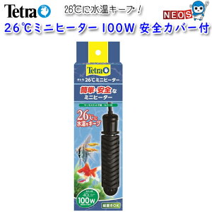 テトラ　26℃ミニヒーター　100W　安全カバー付　【HI2022】