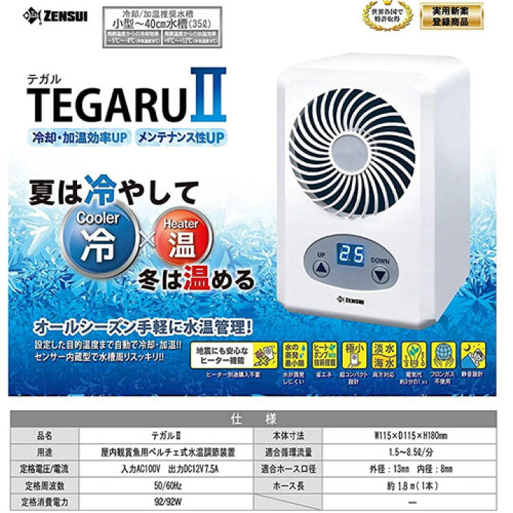 楽天市場】ゼンスイ TEGARU2 （テガル 2） 冷温ペルチェ式クーラー 