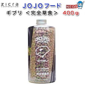 ジクラ　アギト　陸ガメ・フトアゴ用総合栄養食　Jojo FOOD GHIBLI　400g　完全草食系　ジョジョフード　ギブリ