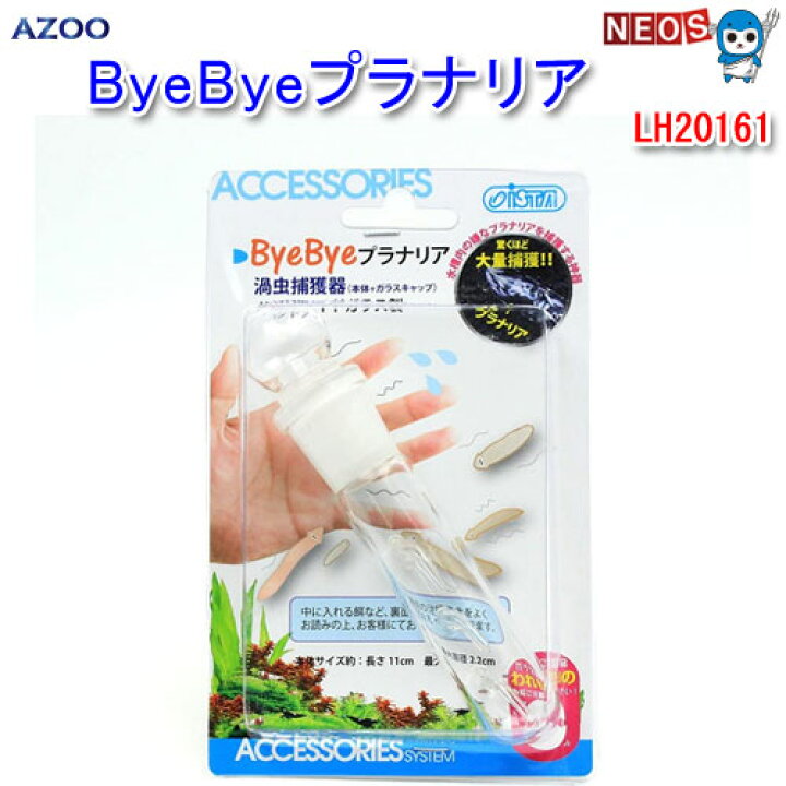 楽天市場 アズー Byebyeプラナリア Lh161 餌 えさ エサ 観賞魚 餌やり 水槽 熱帯魚 観賞魚 飼育 生体 通販 販売 アクアリウム あくありうむ ネオス 楽天市場店