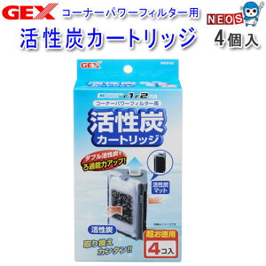 GEX コーナーパワーフィルター用活性炭カートリッジ 4コ入