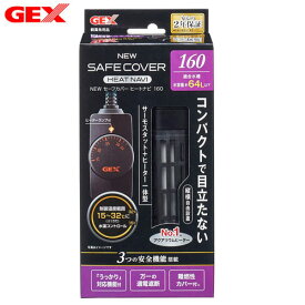 GEX　NEWセーフカバー ヒートナビ SH160【水槽/熱帯魚/観賞魚/飼育】【生体】【通販/販売】【アクアリウム/あくありうむ】【小型】