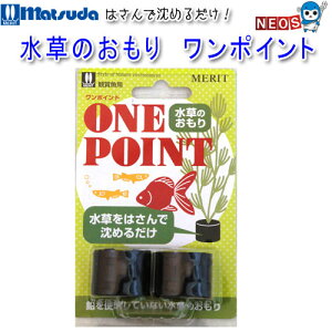 マツダ 水草のおもり ワンポイント