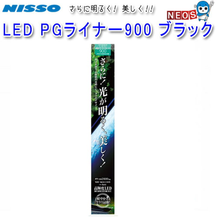 楽天市場】ニッソー LED PGライナー 900 ブラック NLF-132 : ネオス 