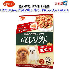 日本ペットフード　ビタワン君のWソフト 成犬用 ビーフ・チーズ味・やわらかささみ添え　200g（50gX4袋入り )