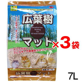 お買い得セット三晃商会　広葉樹マット　7L×3袋【牧草/おやつ/チモシー】【ハムスター/うさぎ/リス/モルモット/鳥】【小動物】