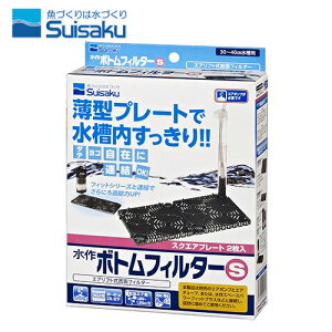水作 ボトムフィルター S(スクエアプレート2枚入り) 【水槽/熱帯魚/観賞魚/飼育】【生体】【通販/販売】【アクアリウム/あくありうむ】【小型】