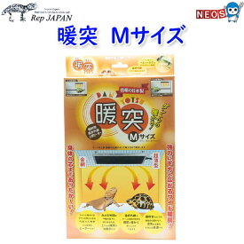 レップジャパン　暖突　だんとつ　Mサイズ(厚さ2.1×幅25×奥行20cm）