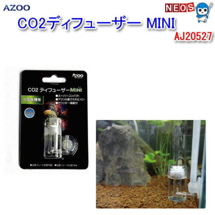 楽天市場 アズー Co2 ディフューザー Mini Aj527 餌 えさ エサ 観賞魚 餌やり 水槽 熱帯魚 観賞魚 飼育 生体 通販 販売 アクアリウム あくありうむ ネオス 楽天市場店