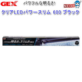 GEX　クリアLEDパワースリム　600　ブラック