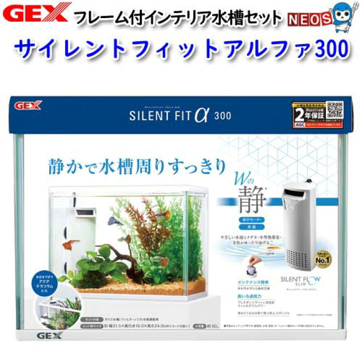 楽天市場 Gex サイレントフィットアルファ300 水槽セット 飼育セット 水槽 熱帯魚 観賞魚 飼育 セット水槽 オブジェ 生体 通販 販売 アクアリウム あくありうむ ネオス 楽天市場店
