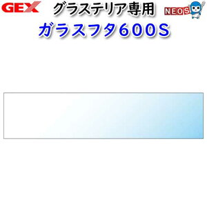 GEX　グラステリア専用ガラスフタ600S