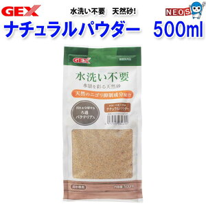 GEX 水洗い不要 天然砂 ナチュラルパウダー 500ml
