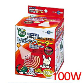 マルカン　セラミックヒーター　100W　CH-100【保温/快適/温める】【ハムスター/うさぎ/リス/モルモット/鳥】【小動物】