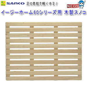 三晃商会 イージーホーム60シリーズ用 木製スノコ No788