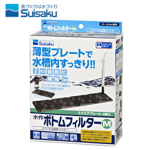 水作 ボトムフィルター M(スクエアプレート4枚入り) 【水槽/熱帯魚/観賞魚/飼育】【生体】【通販/販売】【アクアリウム/あくありうむ】【小型】