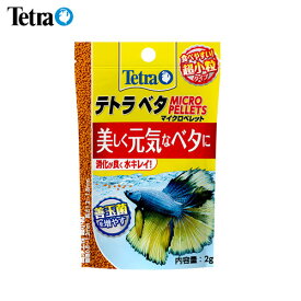 ネコポス290円テトラ　ベタ　マイクロペレット　2g　【餌 えさ エサ】【観賞魚　餌やり】【水槽/熱帯魚/観賞魚/飼育】【生体】【通販/販売】【アクアリウム/あくありうむ】【小型】