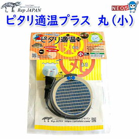 レップジャパン　ピタリ適温プラス　丸型　小