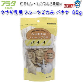 アラタ　ウサギ専用　フルーツごのみ　バナナ　85g
