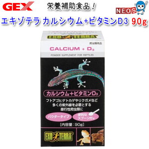 GEX EXO TERRA（エキゾテラ）　カルシウム＋ビタミンD3　90g　PT1856