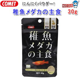コメット　稚魚メダカの主食　30g