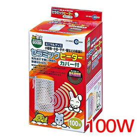 マルカン　セラミックヒーター　100W　カバー付き　CH-100C【保温/快適/温める】【ハムスター/うさぎ/リス/モルモット/鳥】【小動物】