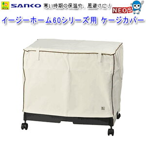 三晃商会 イージーホーム60用 ケージカバー No499