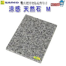 三晃商会　涼感　天然石　M　S509