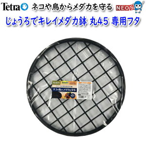 テトラ じょうろでキレイメダカ鉢 丸45 専用フタ