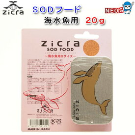 ジクラ　SOD FOOD　海水魚用　20g　（エス・オー・ディーフード）